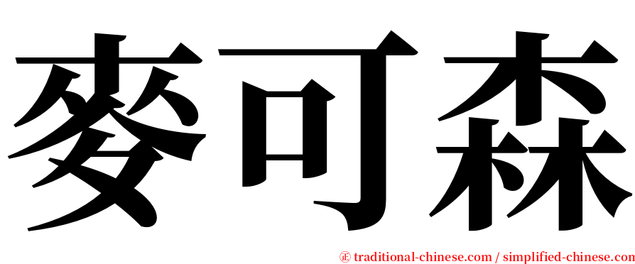 麥可森 serif font