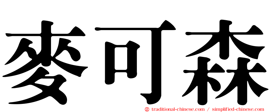 麥可森