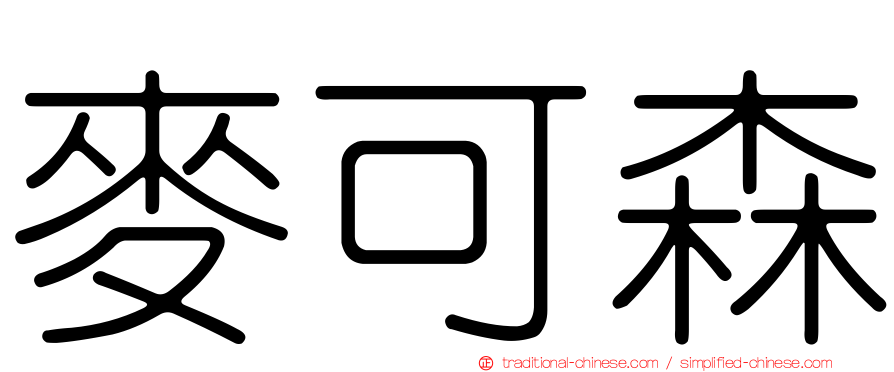 麥可森
