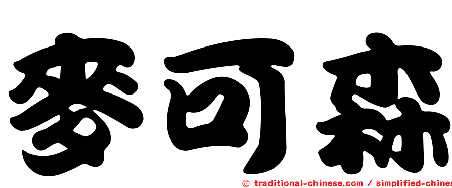 麥可森