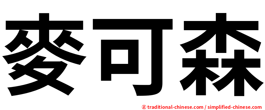 麥可森
