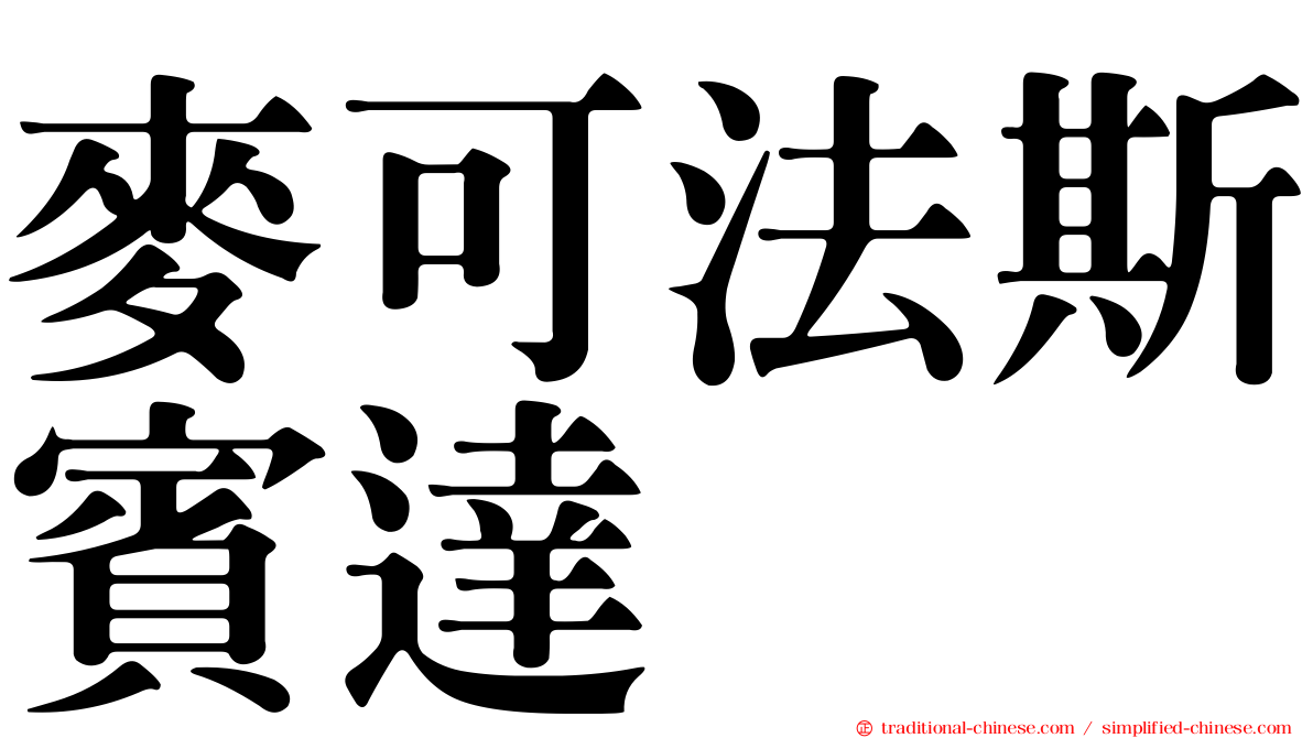 麥可法斯賓達