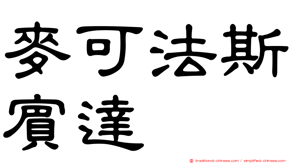 麥可法斯賓達