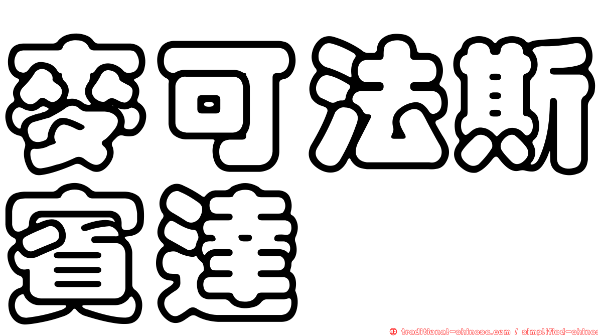 麥可法斯賓達