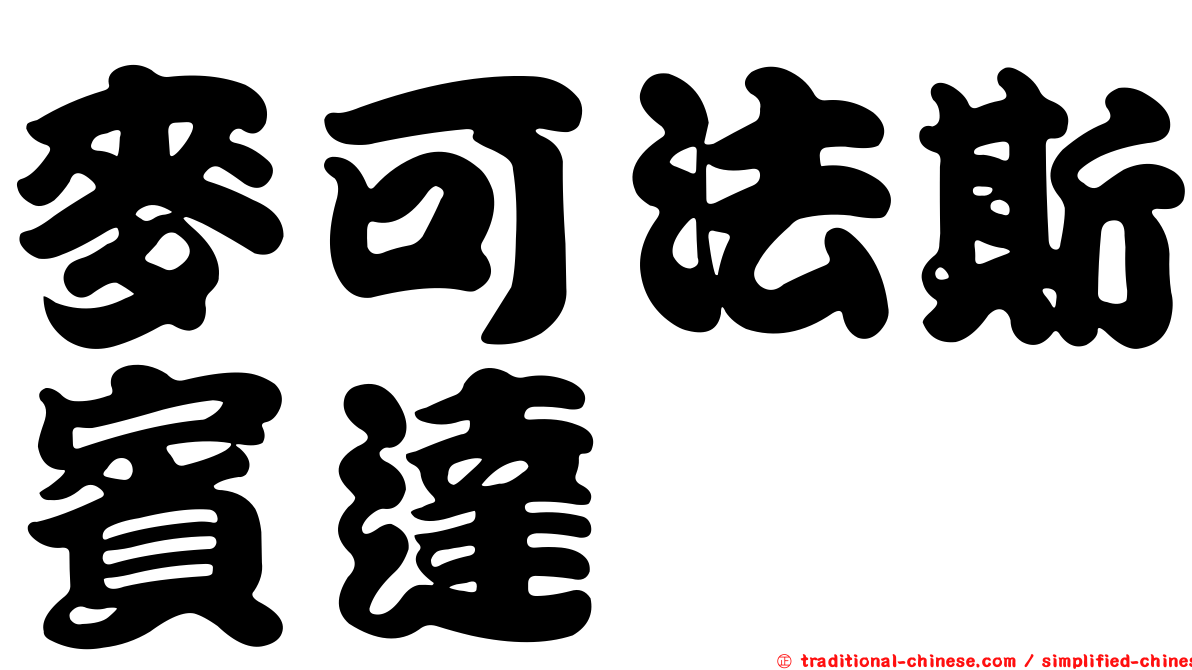 麥可法斯賓達