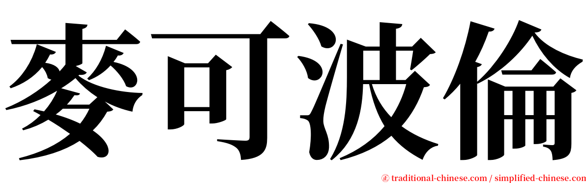 麥可波倫 serif font