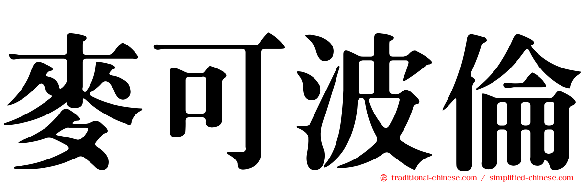 麥可波倫