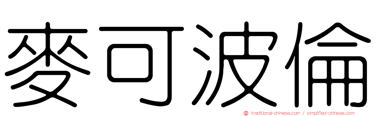 麥可波倫