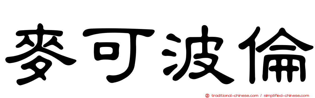 麥可波倫