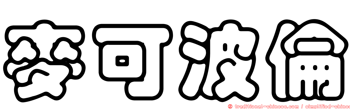 麥可波倫