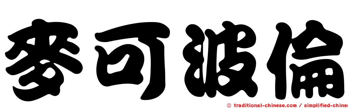 麥可波倫