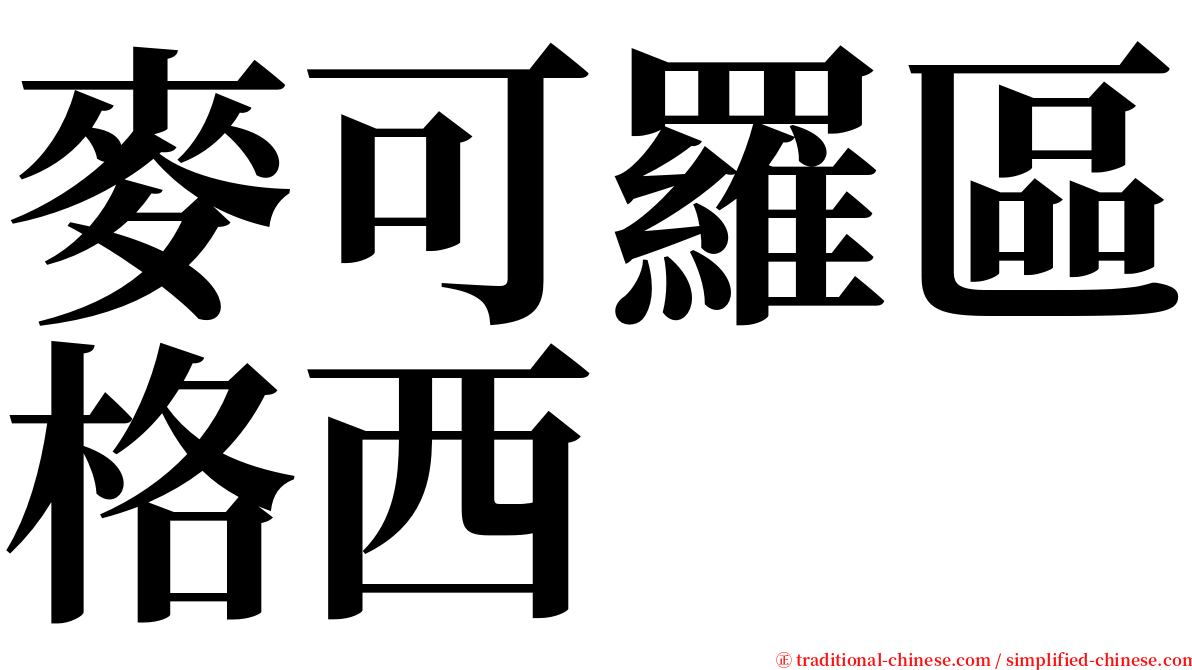 麥可羅區格西 serif font
