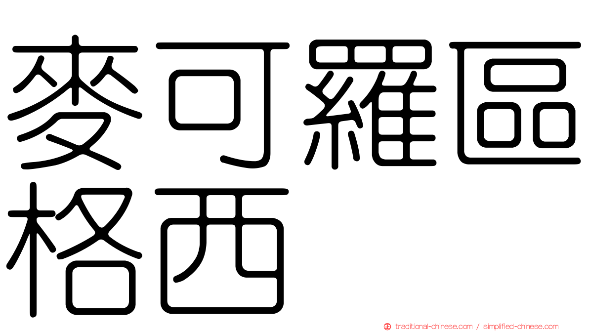 麥可羅區格西