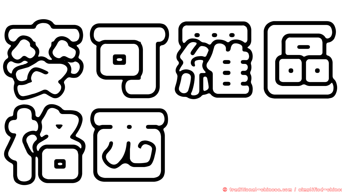 麥可羅區格西