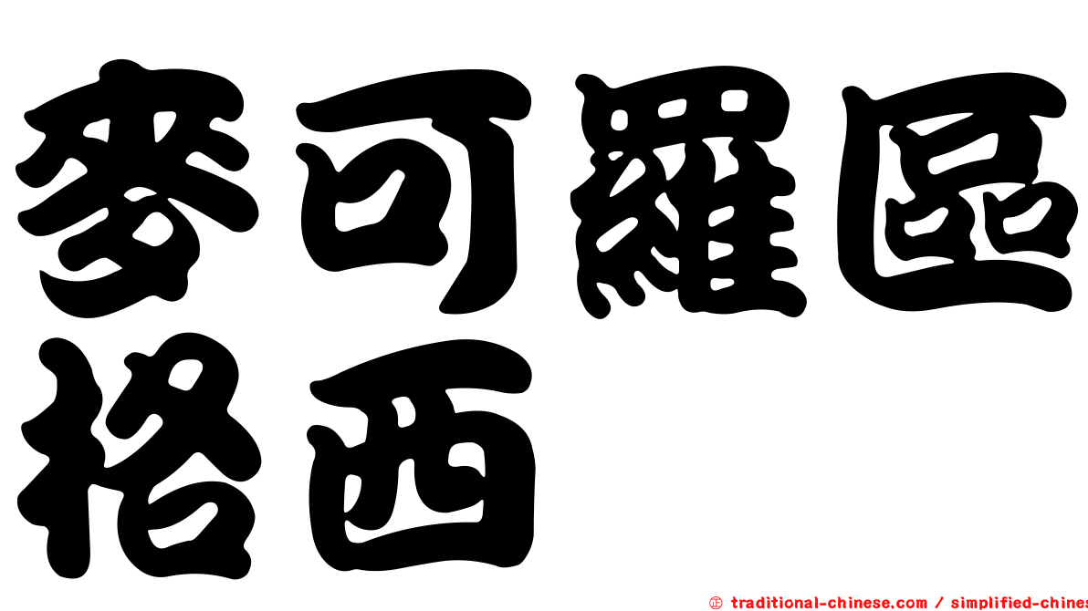 麥可羅區格西