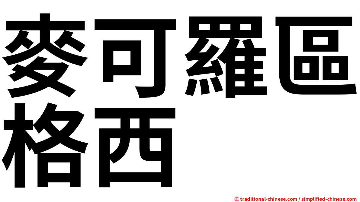 麥可羅區格西