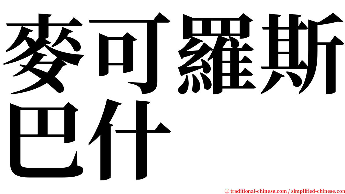 麥可羅斯巴什 serif font