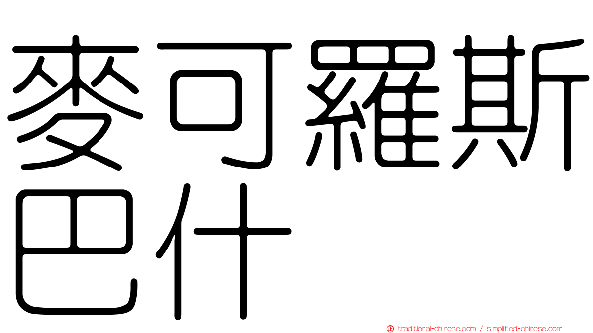 麥可羅斯巴什
