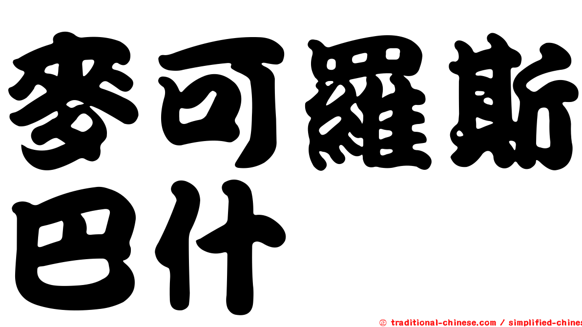 麥可羅斯巴什