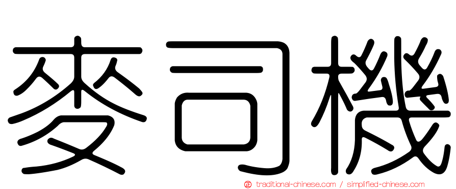 麥司機