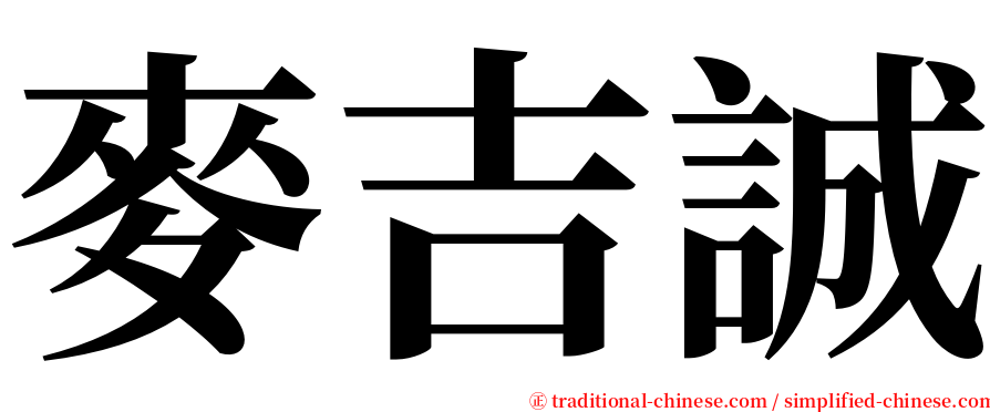 麥吉誠 serif font
