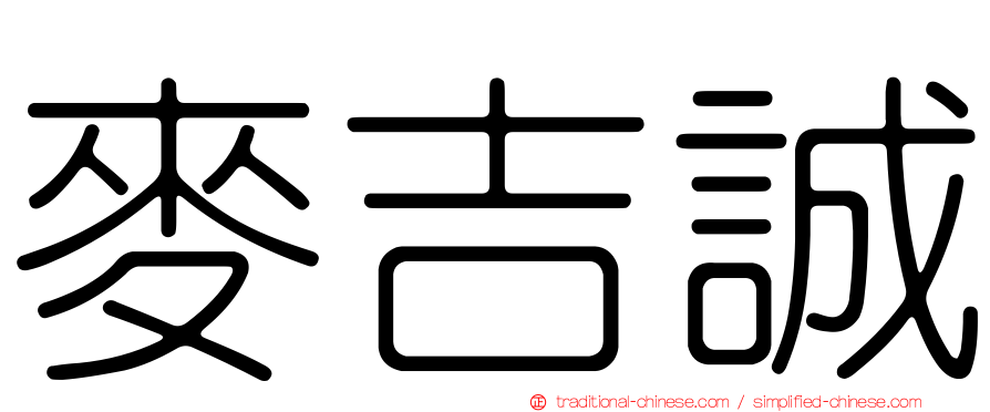 麥吉誠