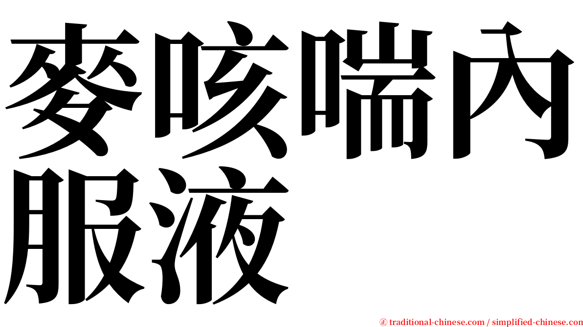麥咳喘內服液 serif font