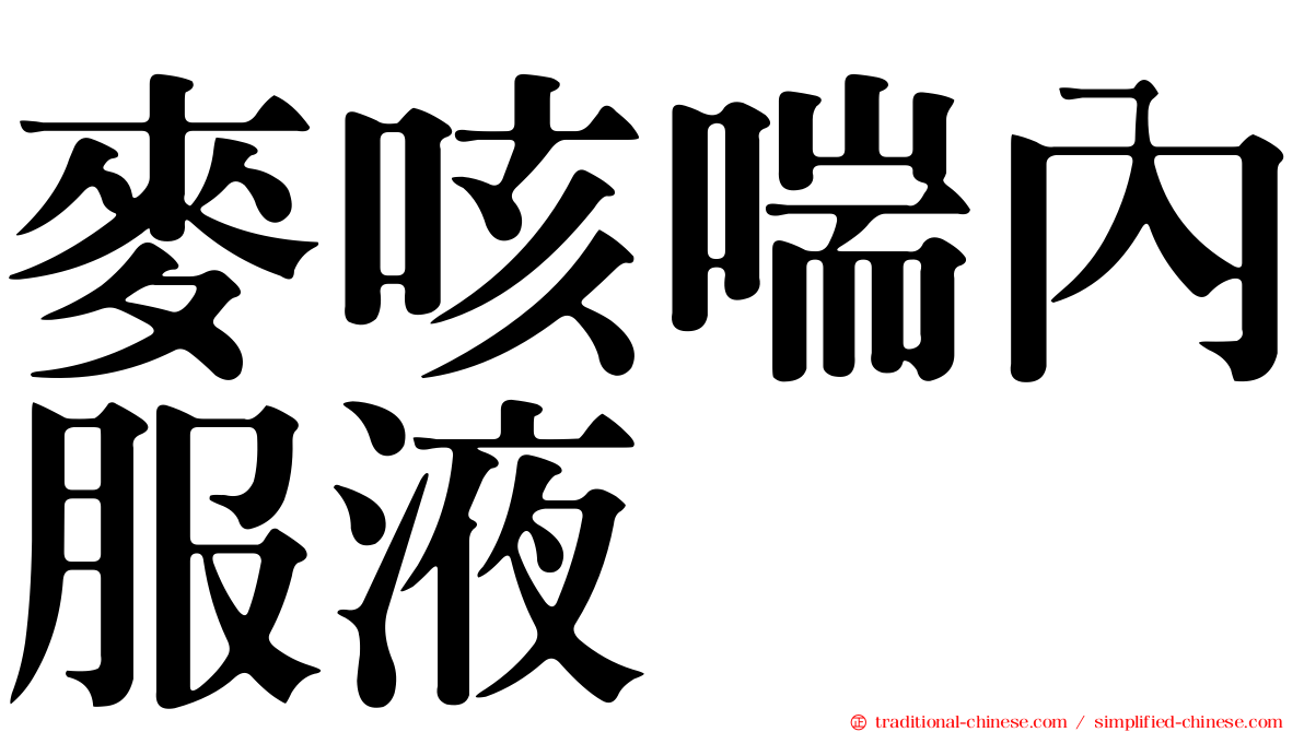 麥咳喘內服液