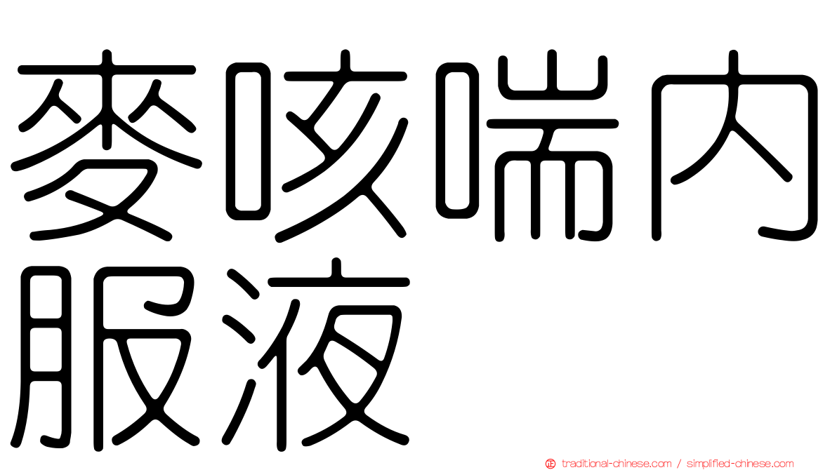 麥咳喘內服液
