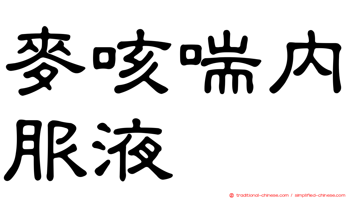 麥咳喘內服液