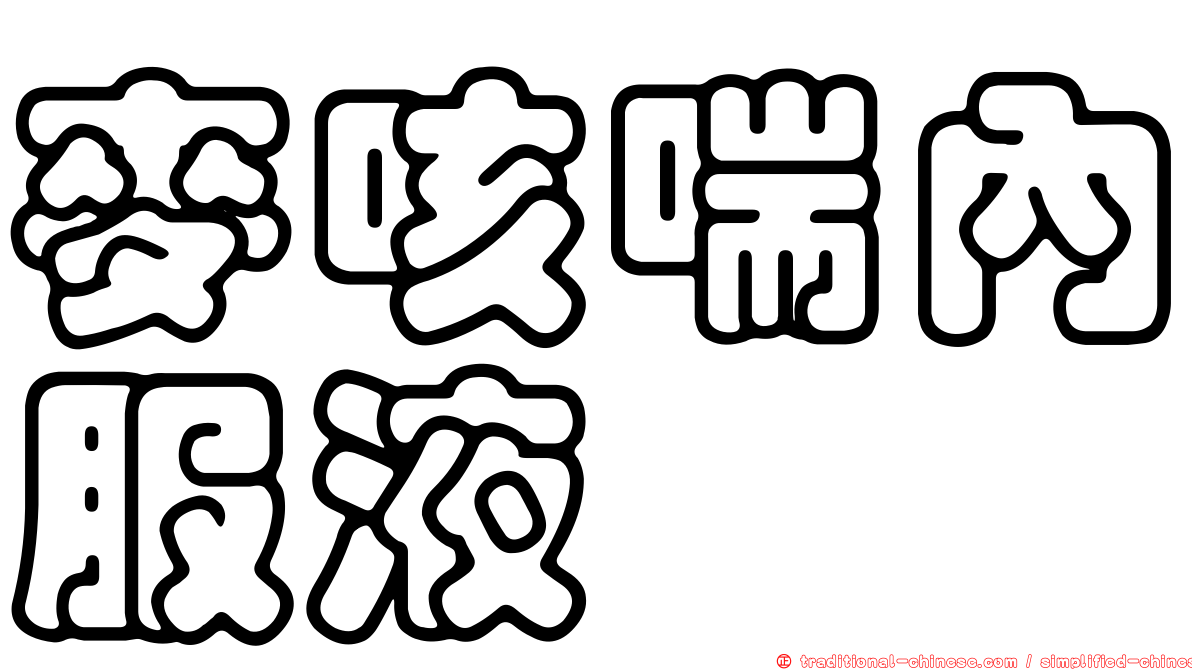 麥咳喘內服液