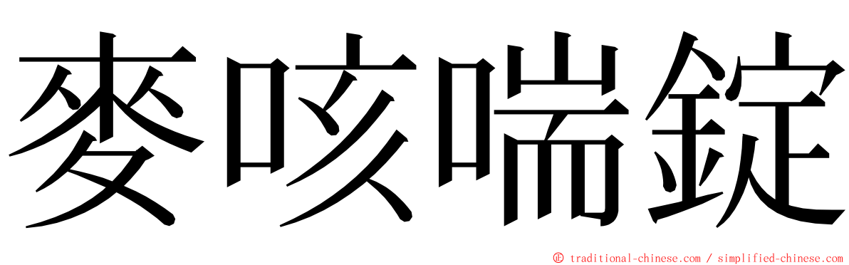 麥咳喘錠 ming font