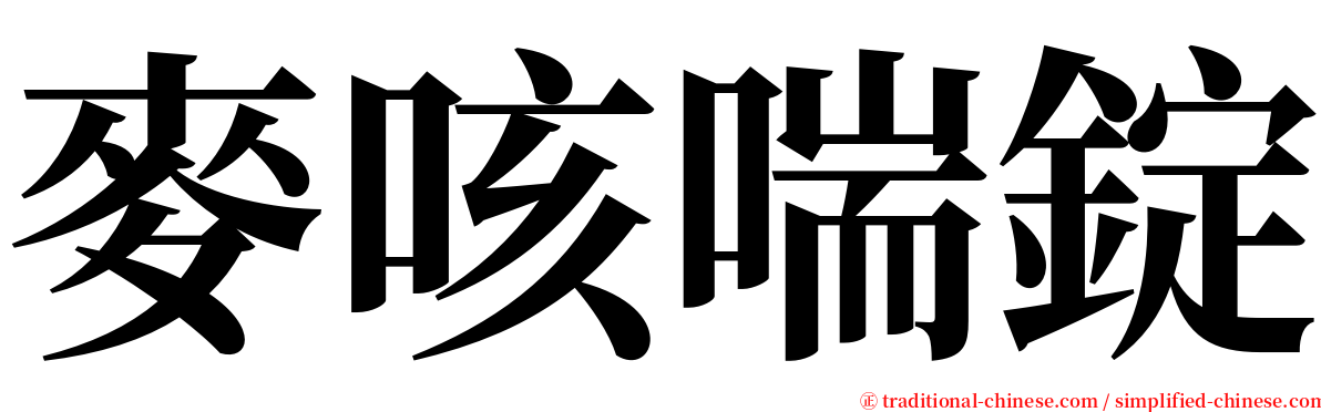 麥咳喘錠 serif font