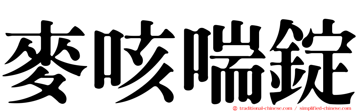 麥咳喘錠