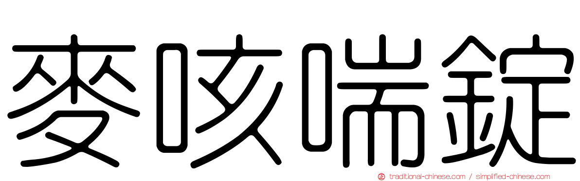麥咳喘錠