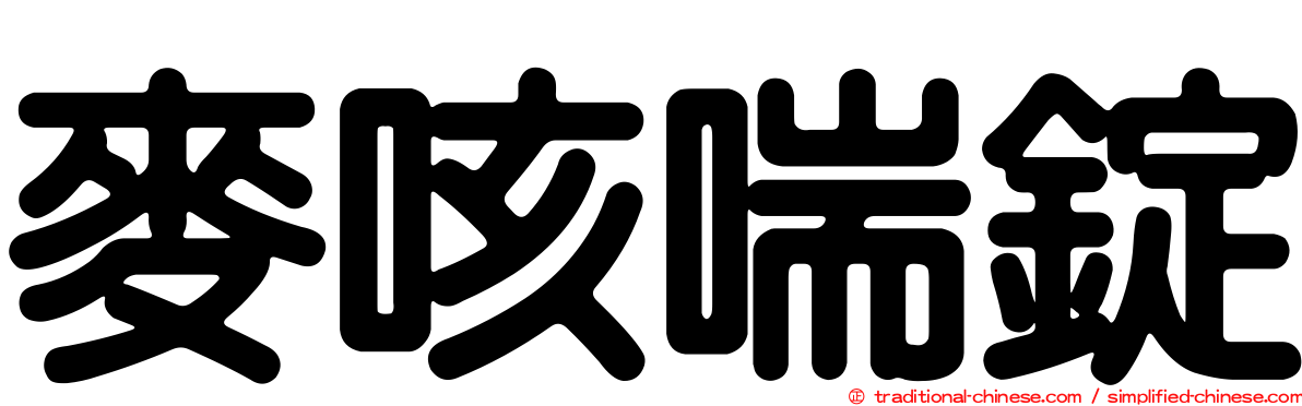 麥咳喘錠