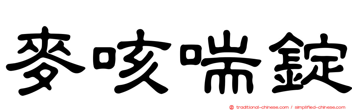 麥咳喘錠