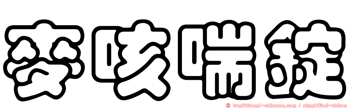 麥咳喘錠