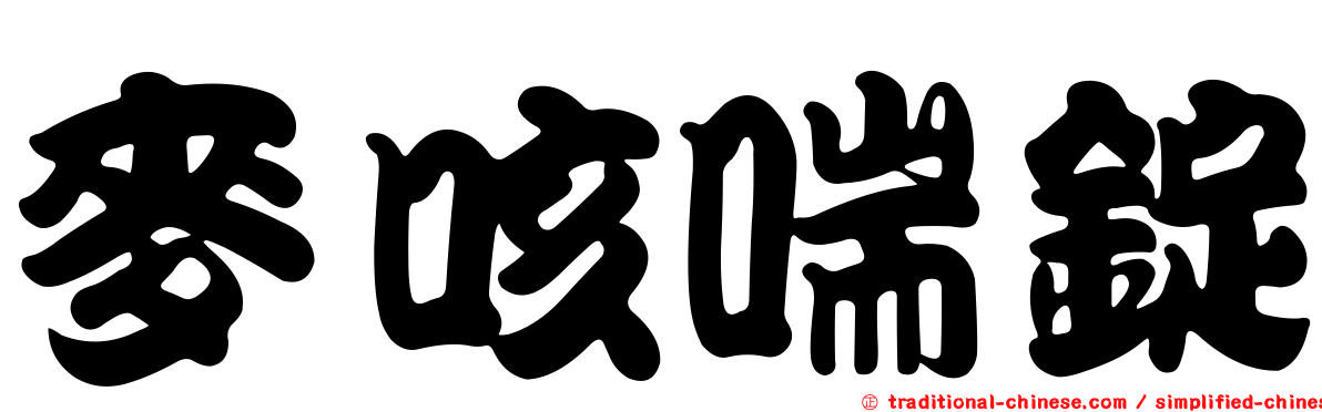 麥咳喘錠