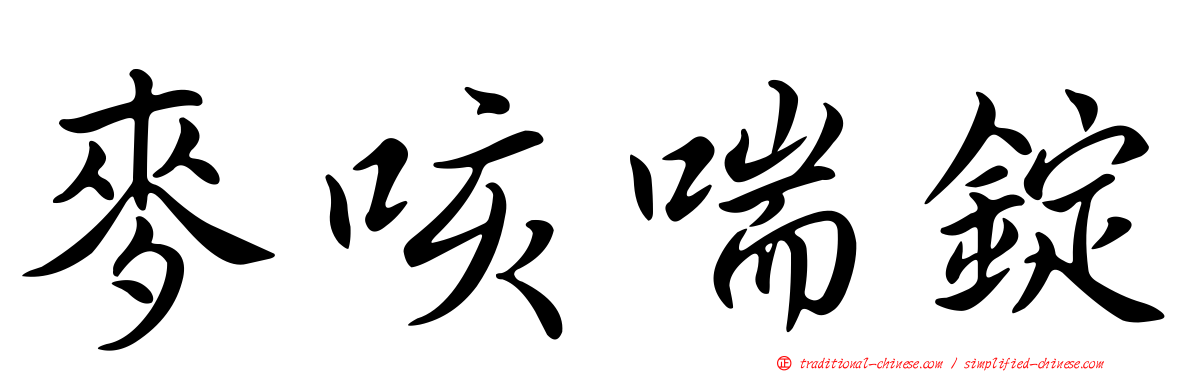 麥咳喘錠