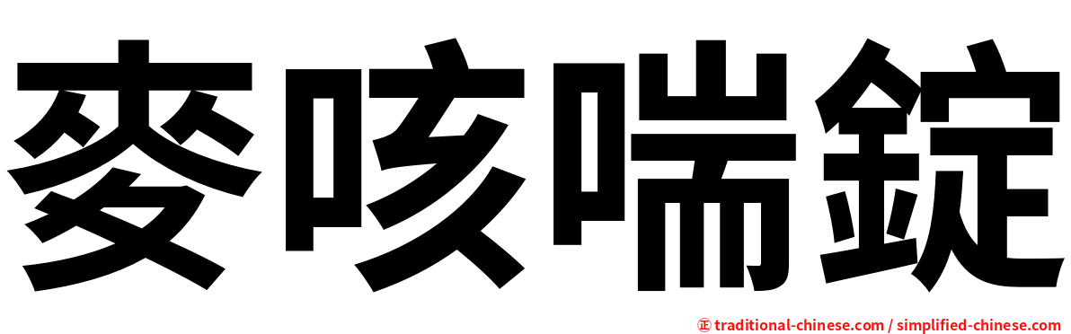 麥咳喘錠