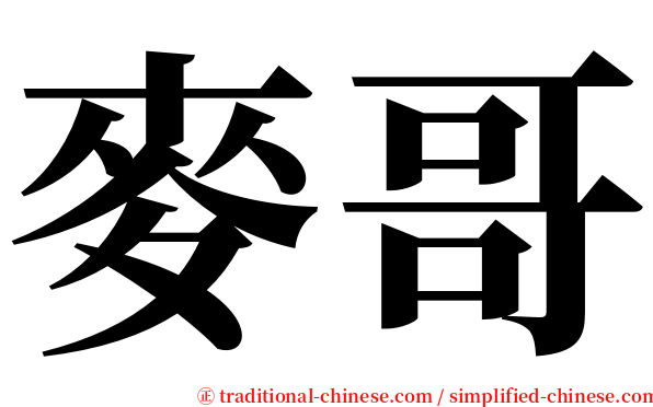 麥哥 serif font