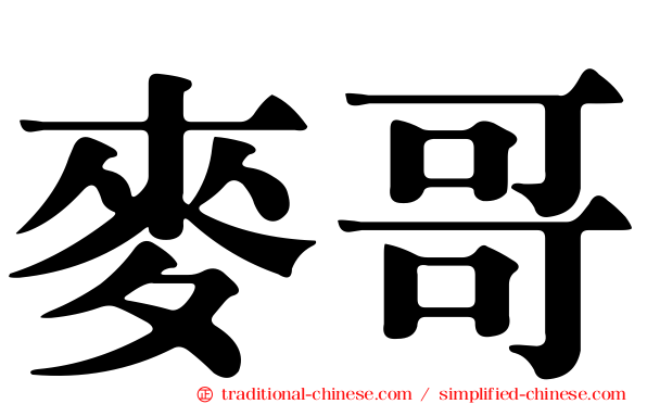 麥哥