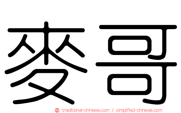 麥哥