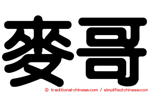 麥哥
