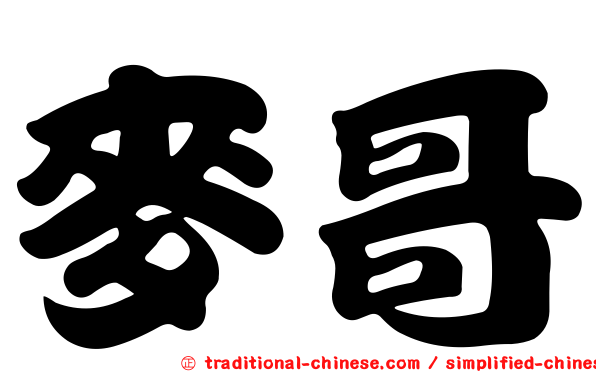 麥哥