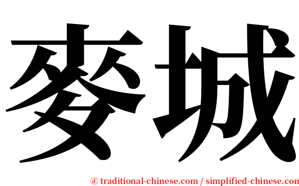麥城 serif font