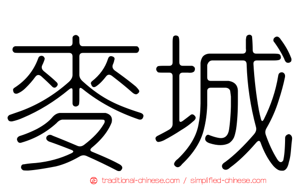 麥城