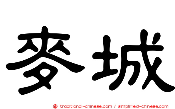 麥城