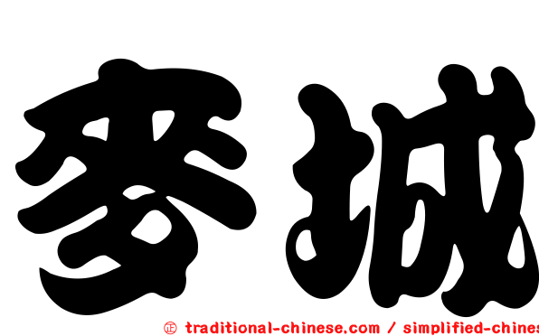 麥城